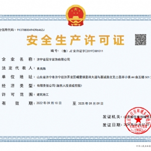 安全生產許可證